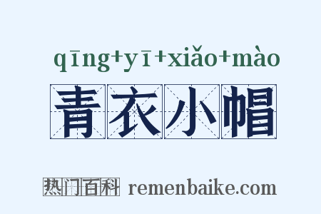 青衣小帽是什么意思的图片